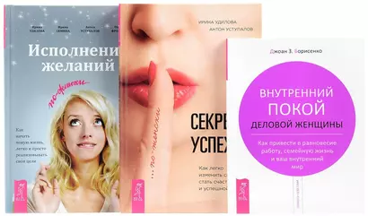 Исполнение желаний Внутренний покой Секреты успеха (компл. 3 кн.) (0145) Борисенко (упаковка) - фото 1