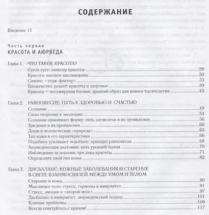 Абсолютная красота. Сияющая кожа и внутренняя гармония: древние тайны аюрведы - фото 2