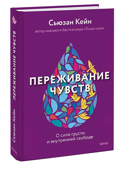 Переживание чувств. О силе грусти и внутренней свободе - фото 3