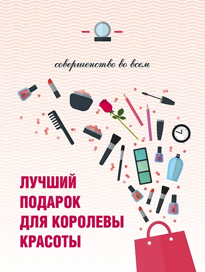 Лучший подарок для королевы красоты Совершенство во всем 3тт (компл. 3кн.) (упаковка) - фото 1