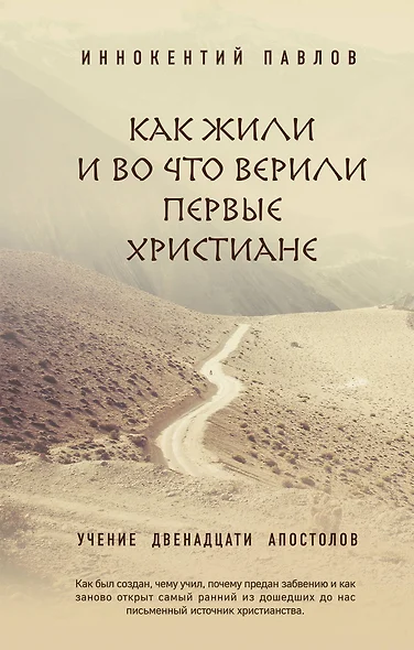 Как жили и во что верили первые христиане: Учение двенадцати апостолов - фото 1