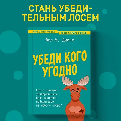 Убеди кого угодно. Как с помощью универсальных фраз выходить победителем из любого спора - фото 4