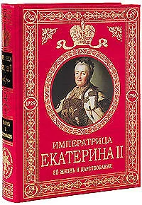 Екатерина II Великая. Ее жизнь и царствование. Иллюстрированная история - фото 1