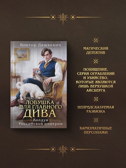 Ловушка для главного дива - фото 4