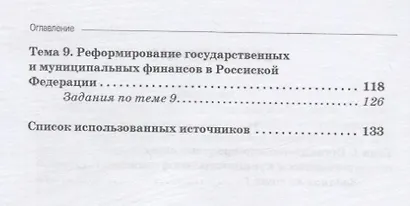 Государственные и муниципальные финансы: теория и практика: Учебное пособие - фото 3