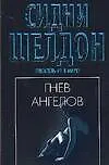 Гнев ангелов - фото 1