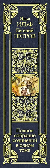 Полное собрание сочинений в одном томе - фото 4