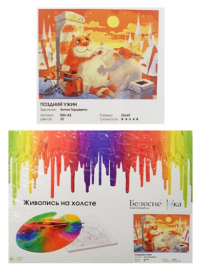 Живопись на холсте по номерам "Поздний ужин", 30х40 см - фото 1