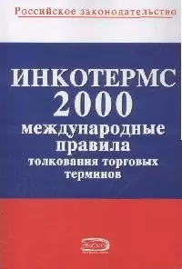 ИНКОТЕРМС 2000. Международные правила толкования торговых терминов - фото 1