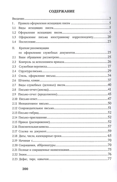Современное служебное письмо Реком. по оформл. служебных документов (Петраков) - фото 2