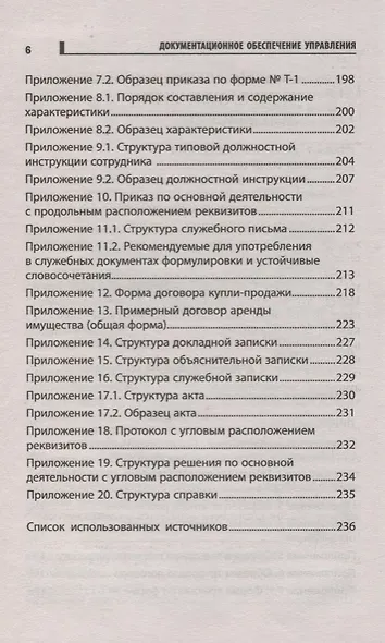 Документационное обеспечение управления:учеб.пособ - фото 5