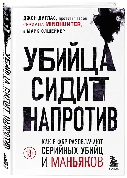 Убийца сидит напротив. Как в ФБР разоблачают серийных убийц и маньяков - фото 3