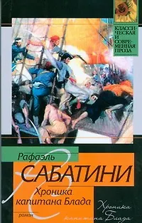 Хроника капитана Блада - фото 1
