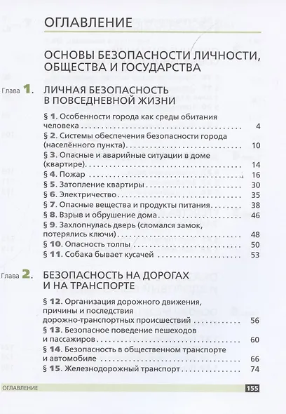 Основы безопасности жизнедеятельности. 5 класс. Учебное пособие - фото 2