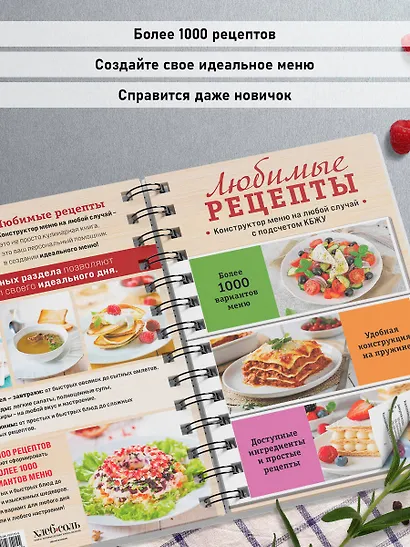 Любимые рецепты. Конструктор меню на любой случай - фото 6
