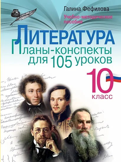 Литература. 10 класс. Планы-конспекты для 105 уроков. Учебно-методическое пособие - фото 1