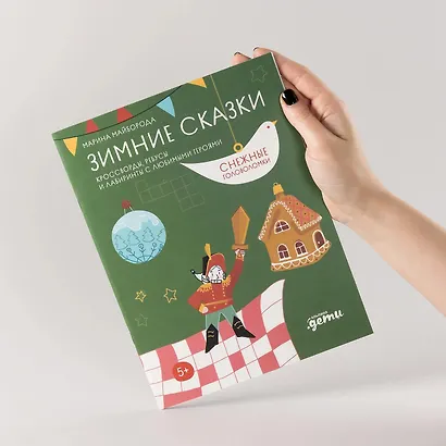 Зимние сказки. Кроссворды, ребусы и лабиринты с любимыми героями - фото 9