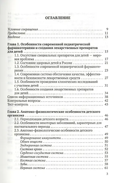 Особенности педиатрической фармации: Фармацевтическая технология и фармакологические аспекты : учебное пособие - фото 2