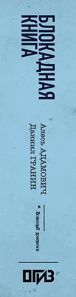 Блокадная книга - фото 8