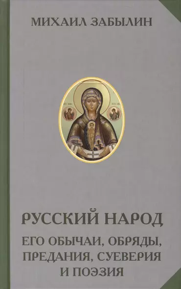 Русский народ Его обычаи обряды предания суеверия и поэзия (РусЭтн) Забылин - фото 1