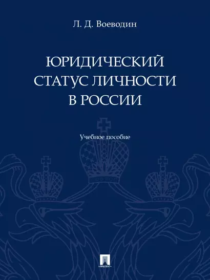 Юридический статус личности в России. Учебное пособие - фото 1