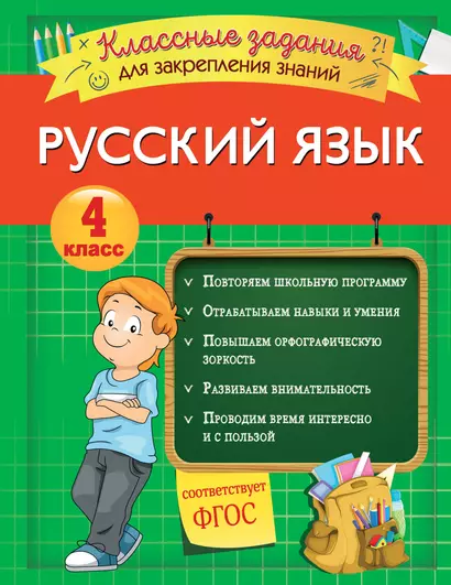 Русский язык. Классные задания для закрепления знаний. 4 класс - фото 1