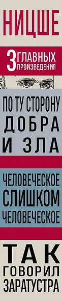 Фридрих Ницше. По ту сторону добра и зла. Человеческое, слишком человеческое. Так говорил Заратустра - фото 8