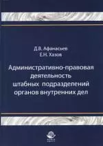 Административно-правовая деятельность штабных подразделений органов внутренних дел: монография - фото 1