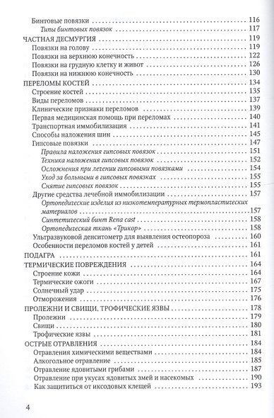 Основы первой медицинской помощи: учебное пособие. 2-е издание, исправленное и дополненное - фото 3
