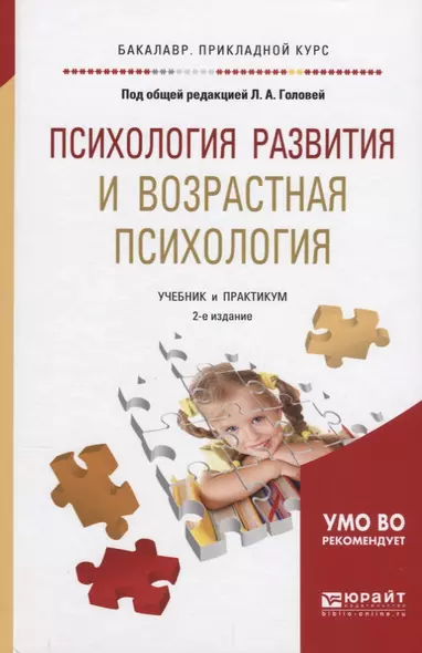 Психология развития и возрастная психология Учебник и практикум (2 изд) (БакалаврПК) Головей - фото 1