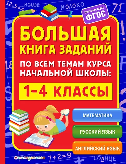 Большая книга заданий по всем темам курса начальной школы: 1-4 классы - фото 1