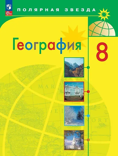 География. 8 класс. Учебник. ФГОС 2021 - фото 1