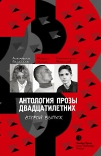 Антология прозы двадцатилетних выпуск 2 - фото 1