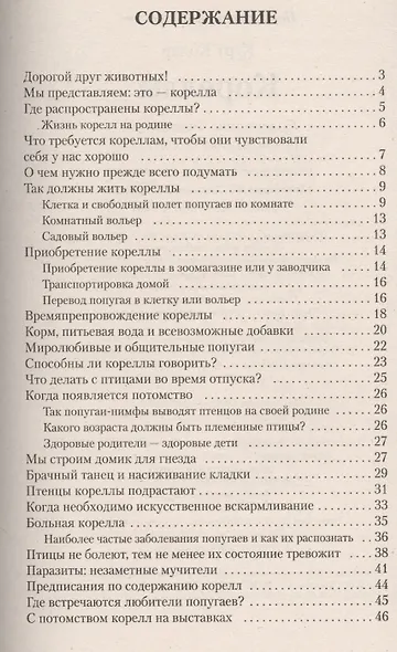 Кореллы. Содержание. Разведение. Профилактика заболеваний - фото 2