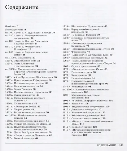 Великая экономика. От Ксенофонта до криптовалюты. 250 основных вех в истории экономики - фото 2