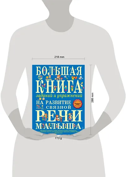 Большая книга заданий и упражнений на развитие связной речи малыша - фото 4