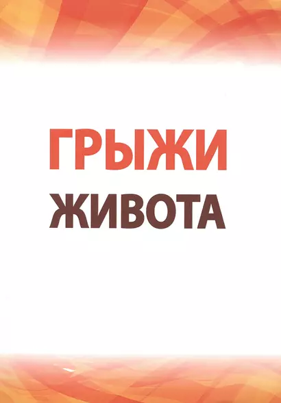 Грыжи живота: Совр.аспекты этиологии, патог..: Уч.пос. - фото 1