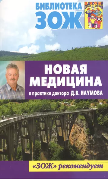 Новая медицина в практике доктора Д.В. Наумова - фото 1