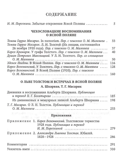 Ясная поляна Неизвестные страницы (Н20В) Порочкина - фото 2