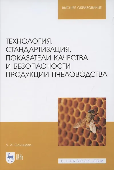 Технология, стандартизация, показатели качества и безопасности продукции пчеловодства. Учебник для вузов - фото 1