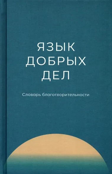 Язык добрых дел. Словарь благотворительности - фото 1