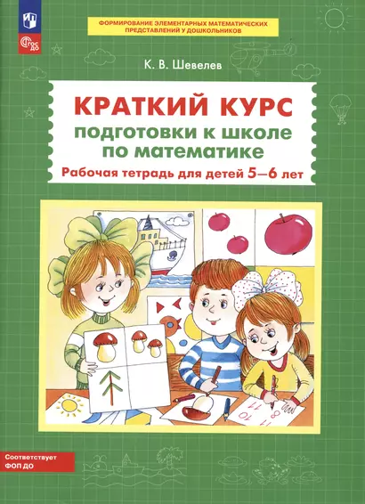 Краткий курс подготовки к школе по математике. Рабочая тетрадь для детей 5-6 лет - фото 1