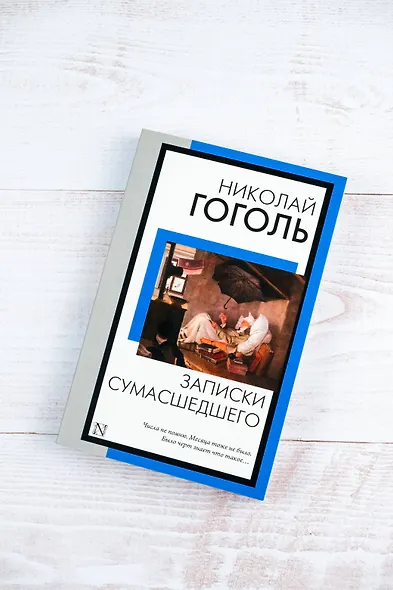 Записки сумасшедшего - фото 5