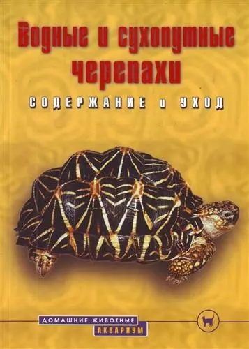 Водные и сухопутные черепахи. Содржание и уход - фото 1