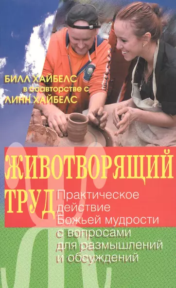 Животворящий труд. Практическое действие Божьей мудрости с вопросами для размышлений и осуждений - фото 1