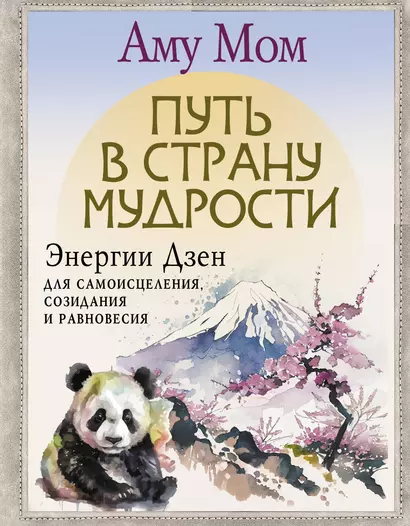 Путь в Страну Мудрости. Энергии Дзен для самоисцеления, созидания и равновесия - фото 1