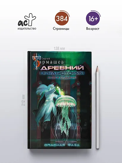 Древний. Предыстория. Книга седьмая. Опасная фаза - фото 4