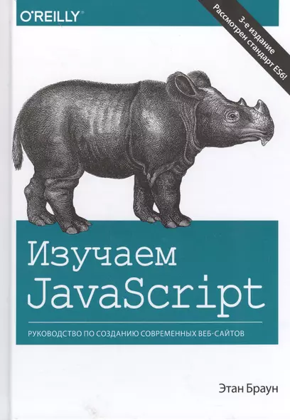 Изучаем JavaScript: руководство по созданию современных веб-сайтов, 3-е издание - фото 1