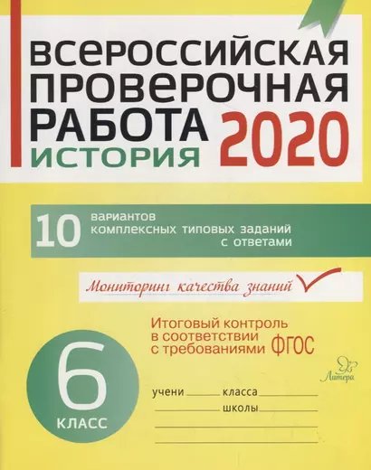 Всероссийская проверочная работа 2020. История. 6 класс. 10 вариантов комплексных типовых заданий с ответами - фото 1