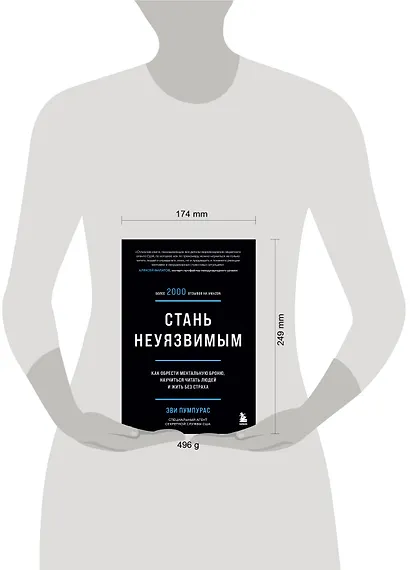 Стань неуязвимым. Как обрести ментальную броню, научиться читать людей и жить без страха - фото 7